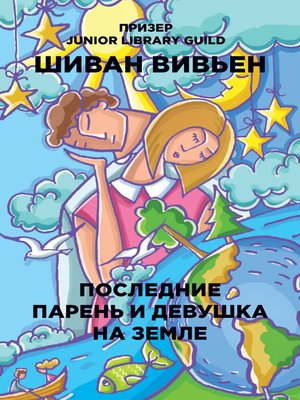 cover image of Последние парень и девушка на Земле